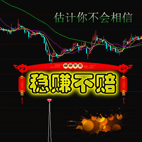 通达信-稳赚不赔指标 成功率100%的指标